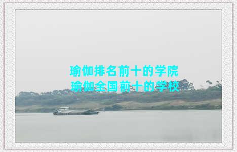 瑜伽排名前十的学院 瑜伽全国前十的学校